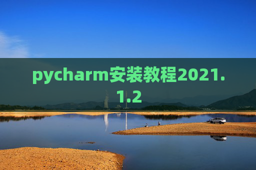 pycharm安装教程2021.1.2